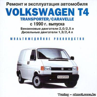 Мультимедийная справочная система Volkswagen Transporter T4/Caravella