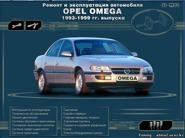 Мультимедийное руководство по ремонту и эксплуатации Opel Omega B 93-99 г.в.