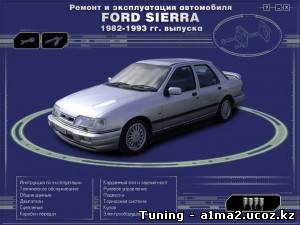 Мультимедийное руководство по ремонту и эксплуатации. Ford Sierra 1982-1993 гг.